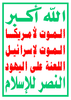 شعار الموت لأمريكا